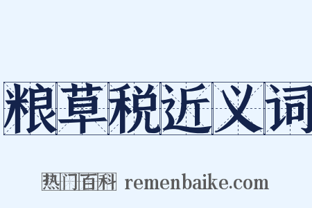 粮草税近义词是什么意思的图片